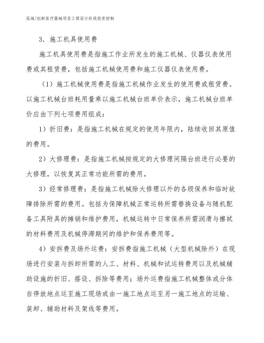 创新医疗器械项目工程设计阶段投资控制【参考】_第5页