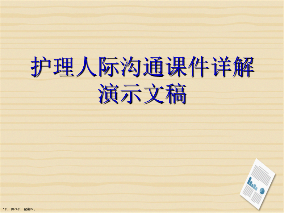 护理人际沟通课件详解演示文稿_第1页