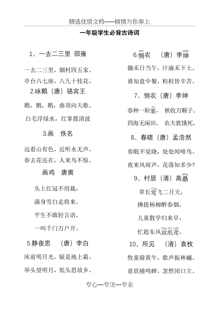 小学生必背古诗词300首(共49页)_第1页