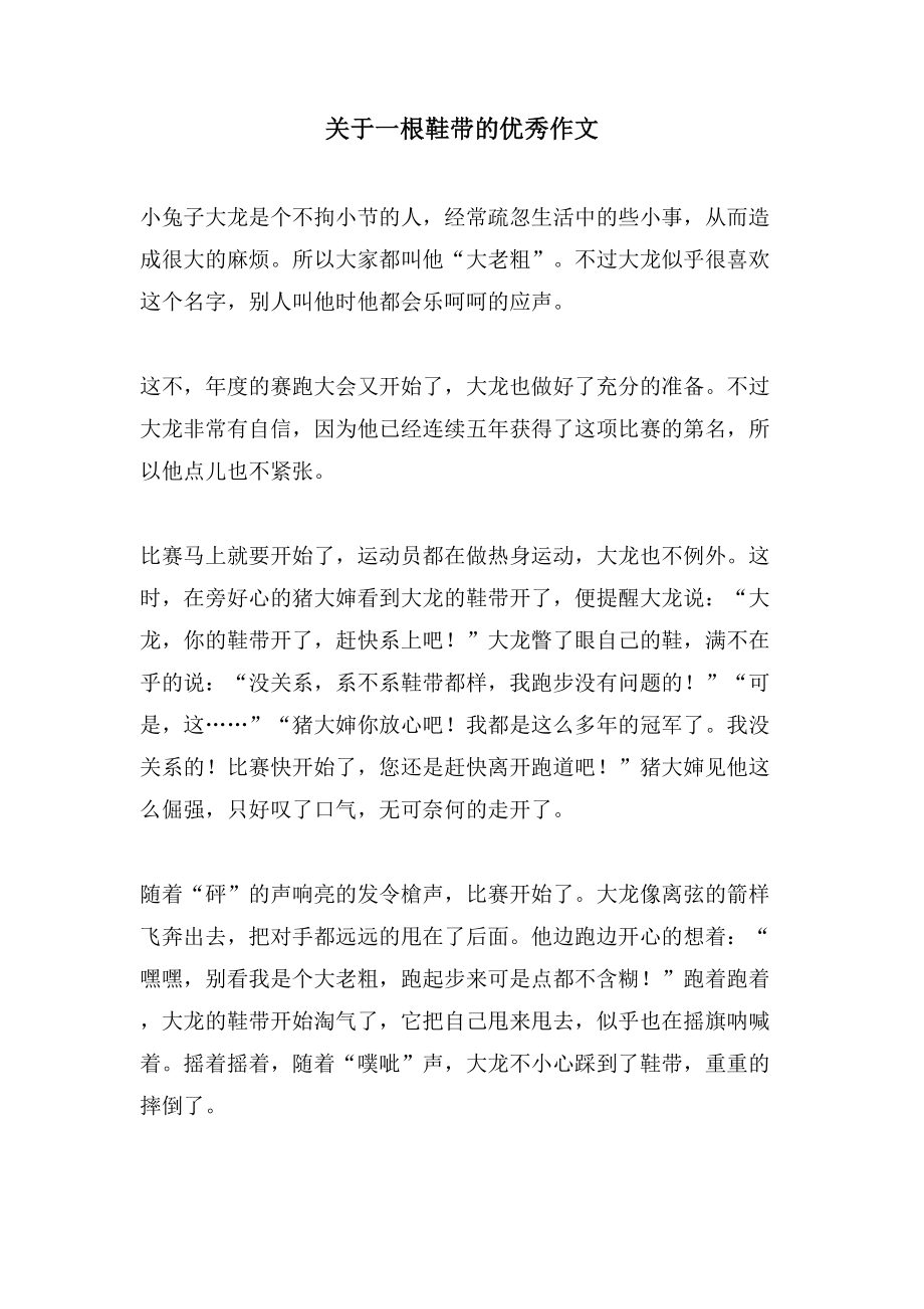 关于一根鞋带的优秀作文_第1页