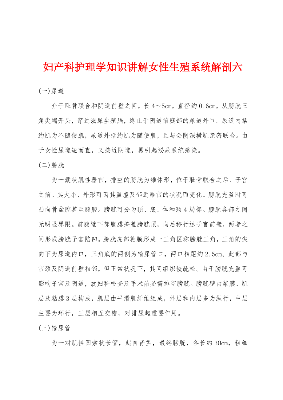 妇产科护理学知识讲解女性生殖系统解剖六_第1页
