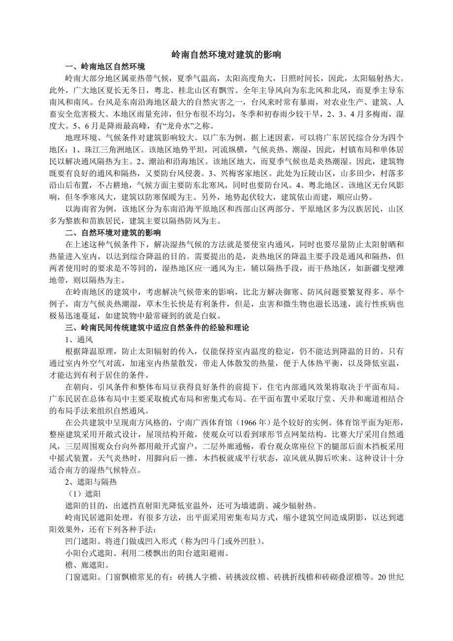 岭南自然环境对建筑的影响_第1页