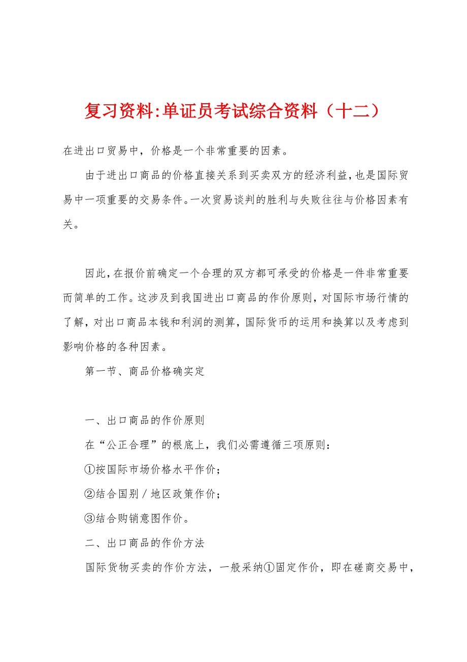 复习资料-单证员考试综合资料（十二）_第1页
