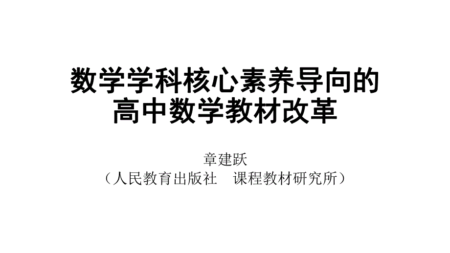 核心素养导向的高中数学教材改革（选择性必修）_第1页