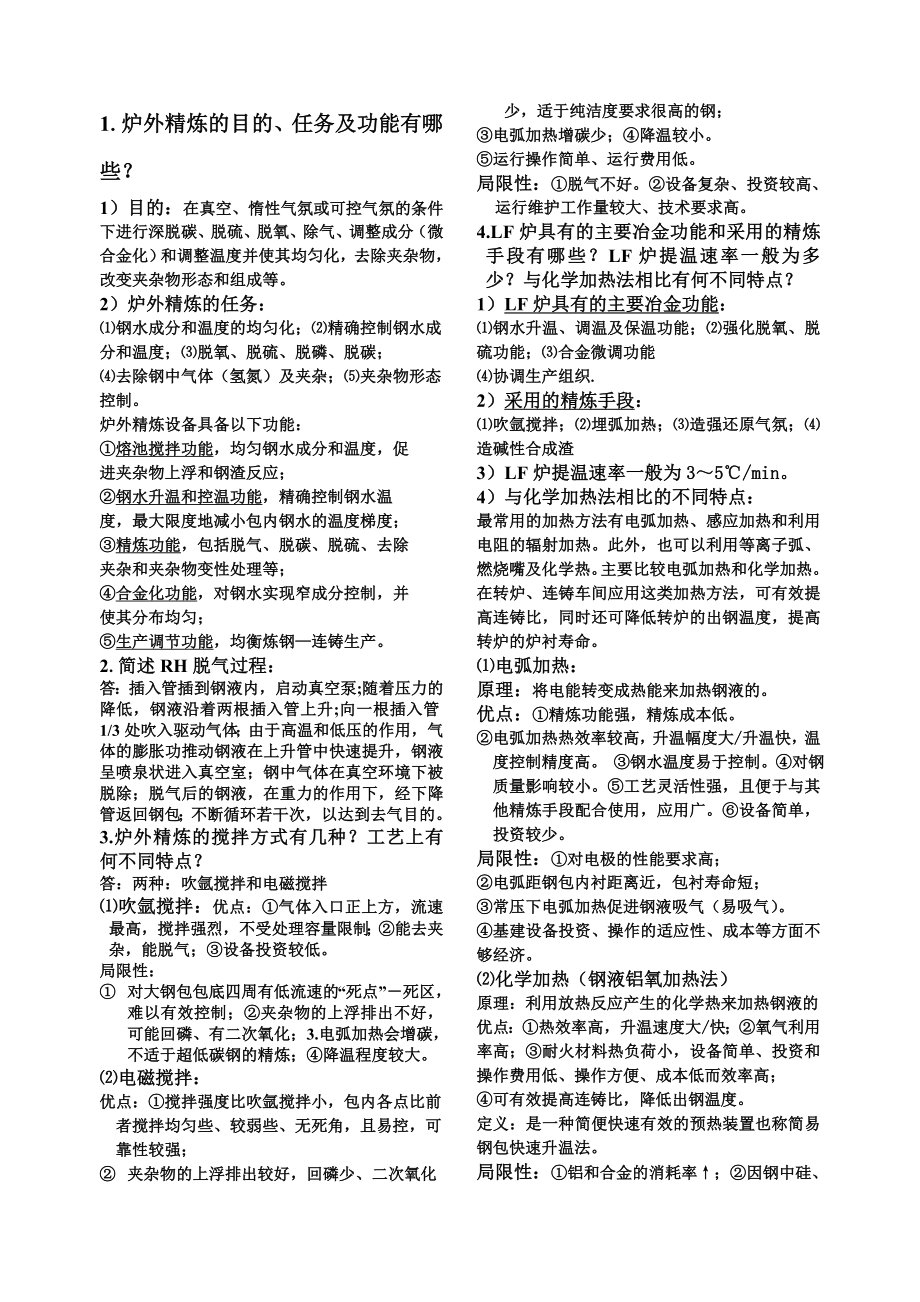 炉外精炼知识重点--打印版_第1页