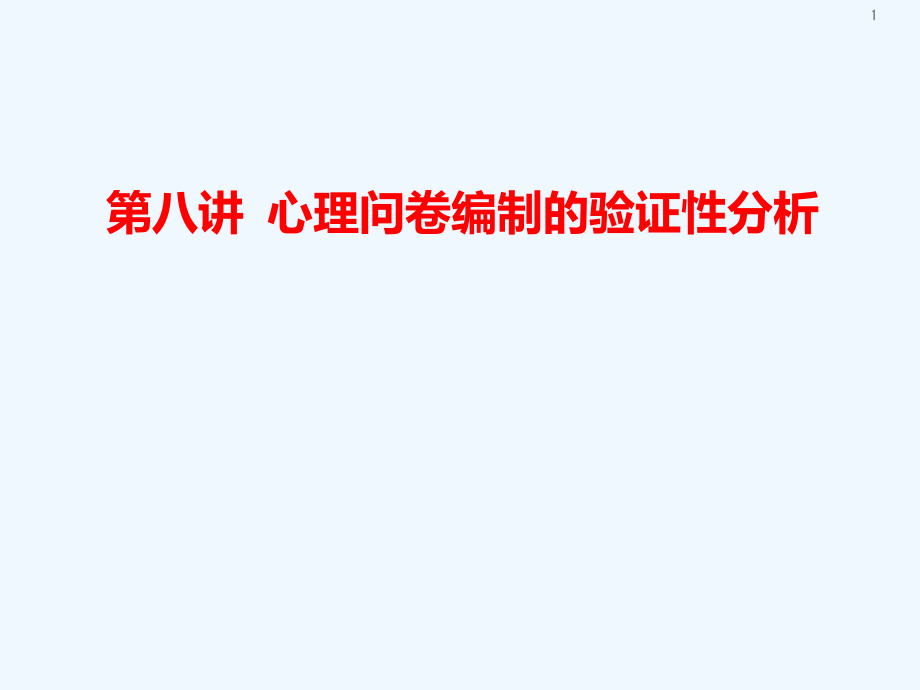 第八讲心理问卷编制的验证性因素分析ppt课件_第1页