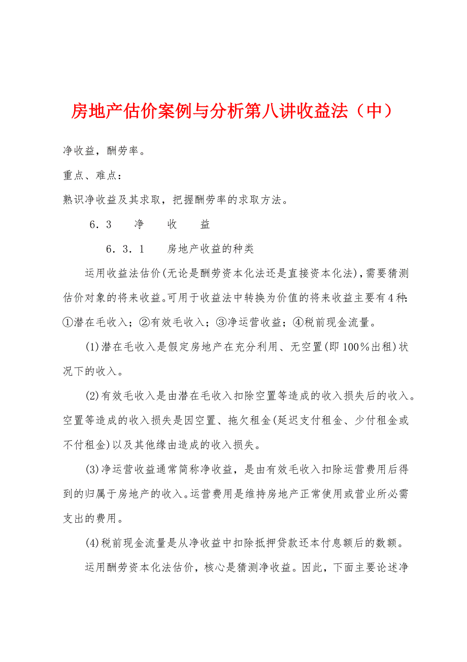 房地产估价案例与分析第八讲收益法（中）_第1页