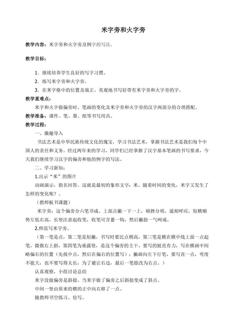 米字旁和火字旁》教学设计_第1页
