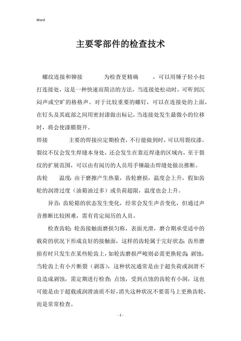 主要零部件检查技术_第1页