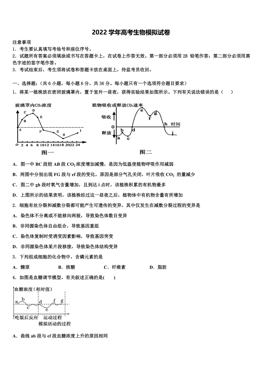 2022年山东省曲阜市高考生物押题试卷（含答案解析）_第1页