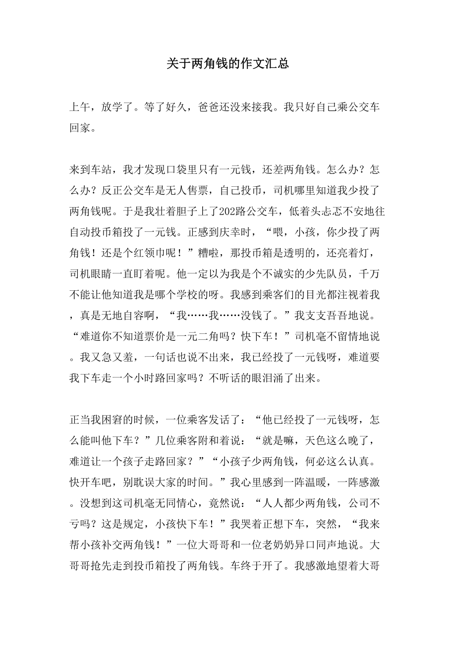 关于两角钱的作文汇总_第1页