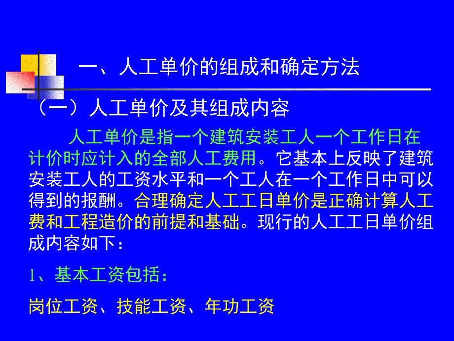 建筑安装工程人工、材料与机械台班单价的确定(powerpoint 32页)_第2页