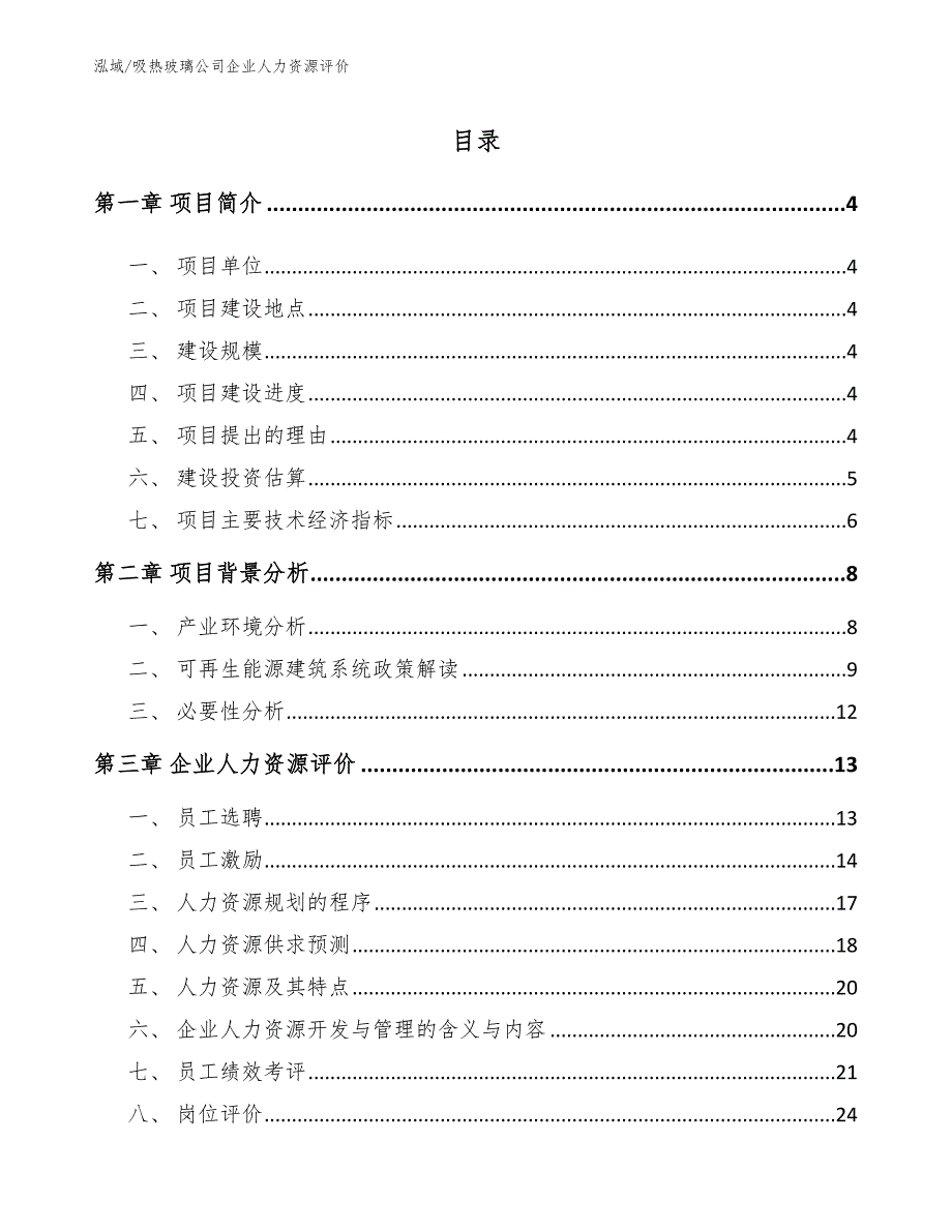 吸热玻璃公司企业人力资源评价【参考】_第2页