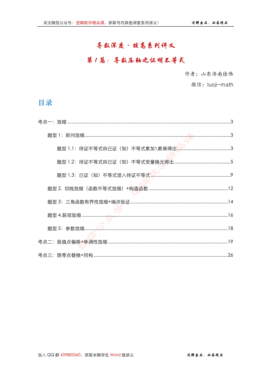 《导数-深度·拔高系列讲义》第1篇-导数压轴之证明不等式_第2页