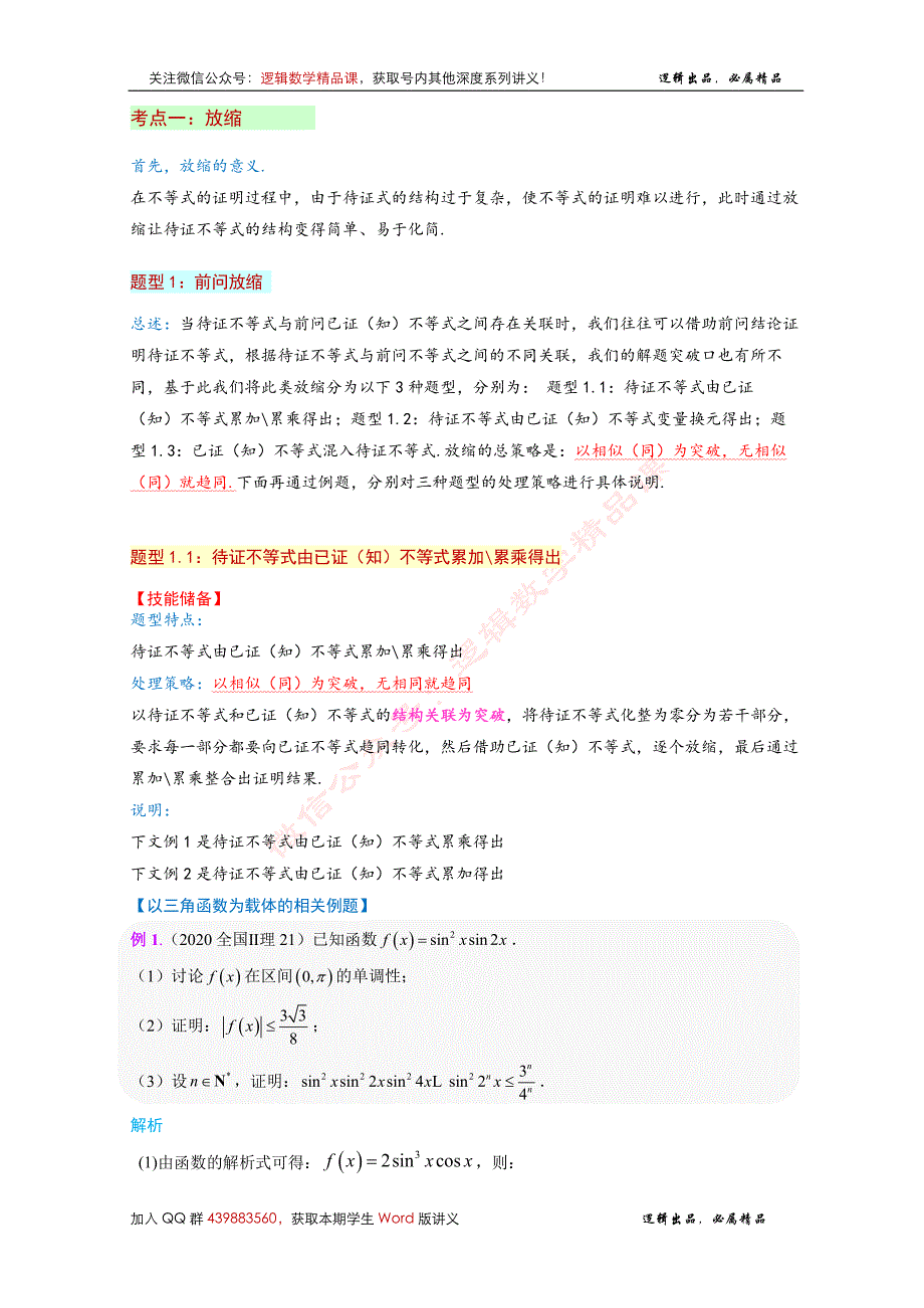 《导数-深度·拔高系列讲义》第1篇-导数压轴之证明不等式_第3页