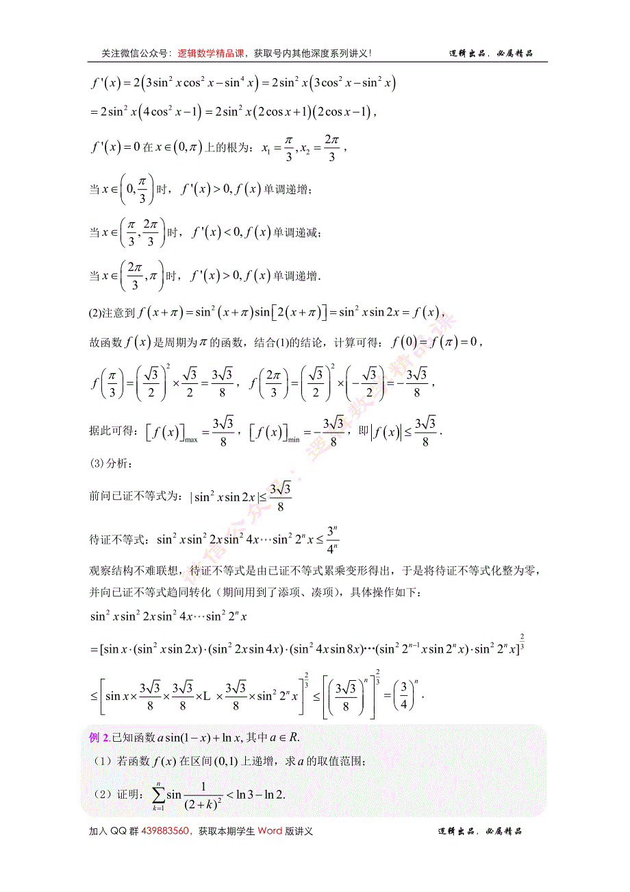 《导数-深度·拔高系列讲义》第1篇-导数压轴之证明不等式_第4页