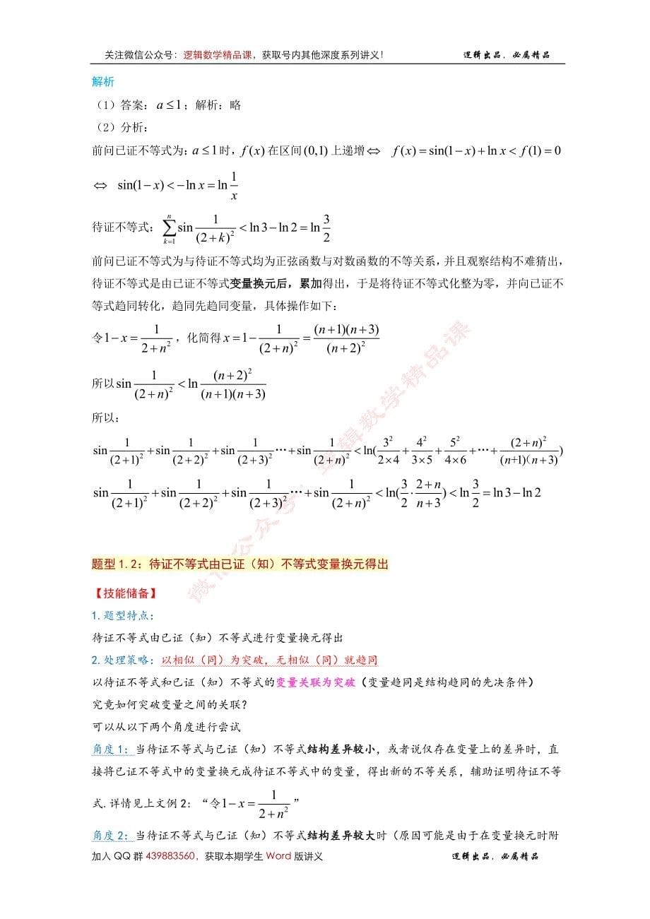 《导数-深度·拔高系列讲义》第1篇-导数压轴之证明不等式_第5页