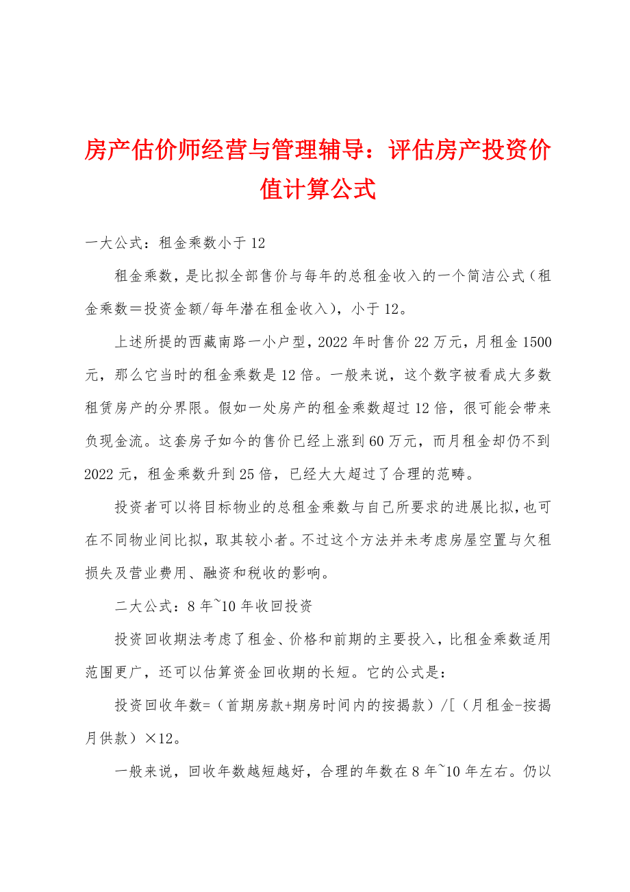 房产估价师经营与管理辅导：评估房产投资价值计算公式_第1页