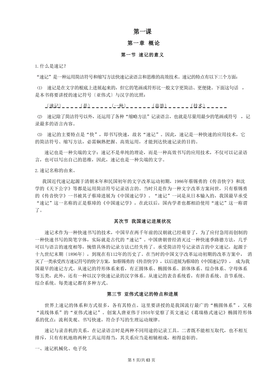 速记讲义(专业符号)_第1页