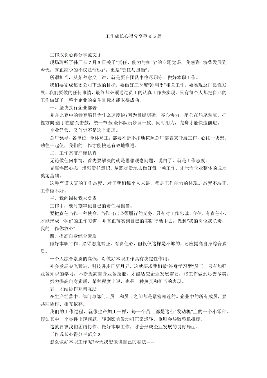 工作成长心得分享范文5篇_第1页