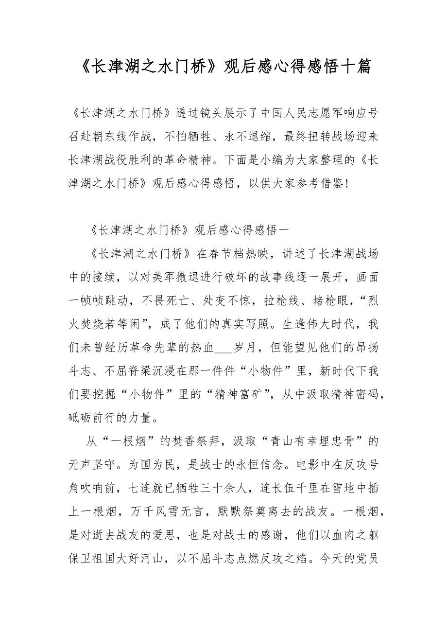 《长津湖之水门桥》观后感心得感悟十篇_第1页