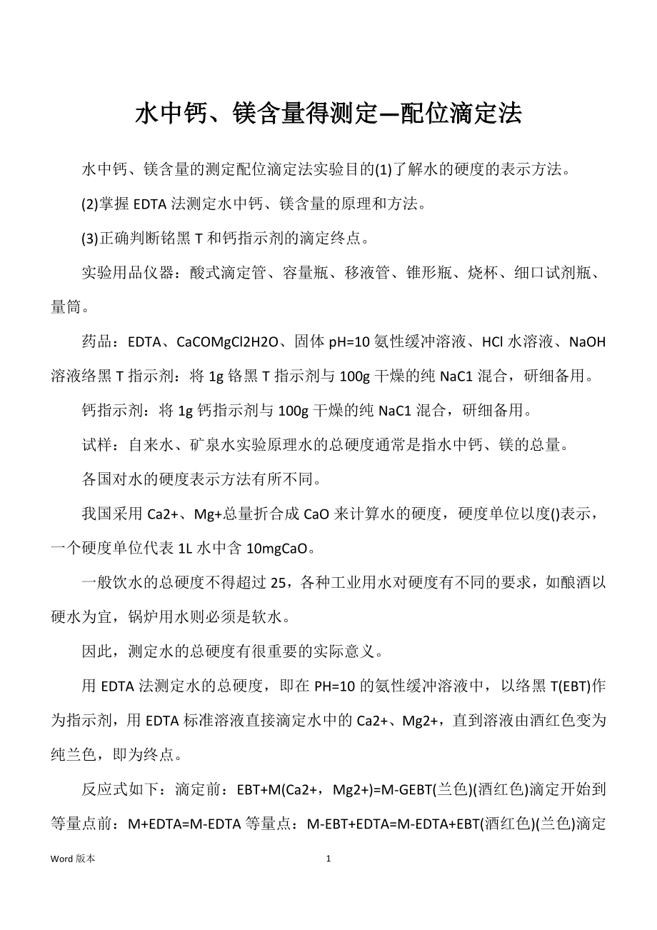 水中钙、镁含量得测定—配位滴定法_第1页
