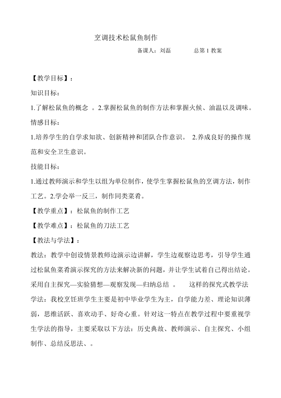 烹调技术菜肴制作松鼠鱼第1教案_第1页