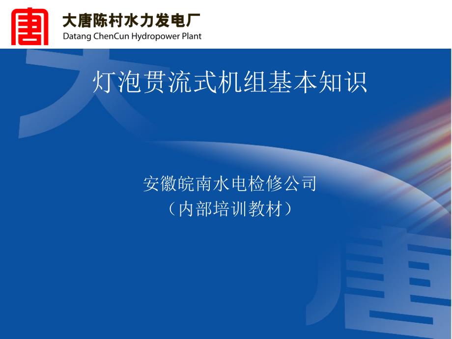灯泡贯流式机组基本知识ppt课件_第1页