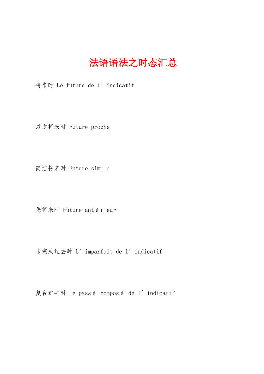 法语语法之时态汇总_第1页