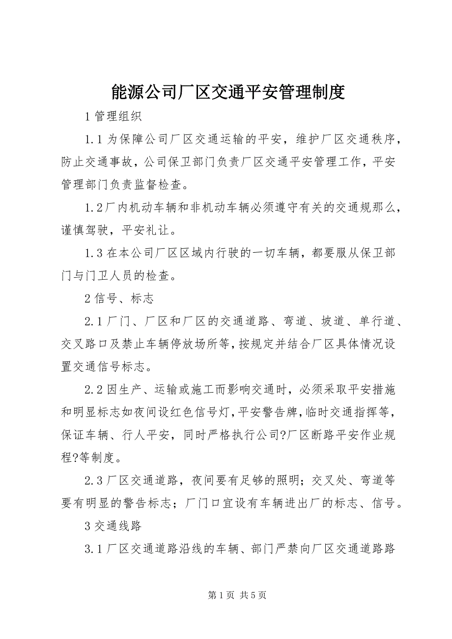能源公司厂区交通安全管理制度_第1页