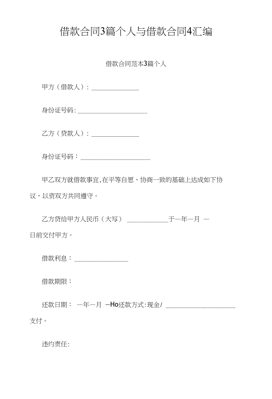 借款合同3篇个人与借款合同4汇编_第1页