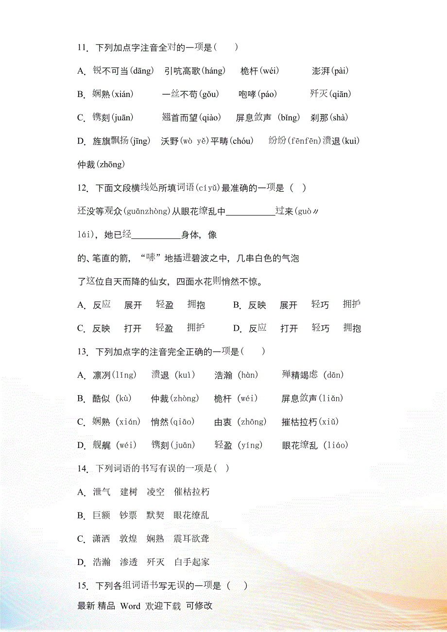 2020-2021学年上学期八年级语文第1单元检测卷_第4页