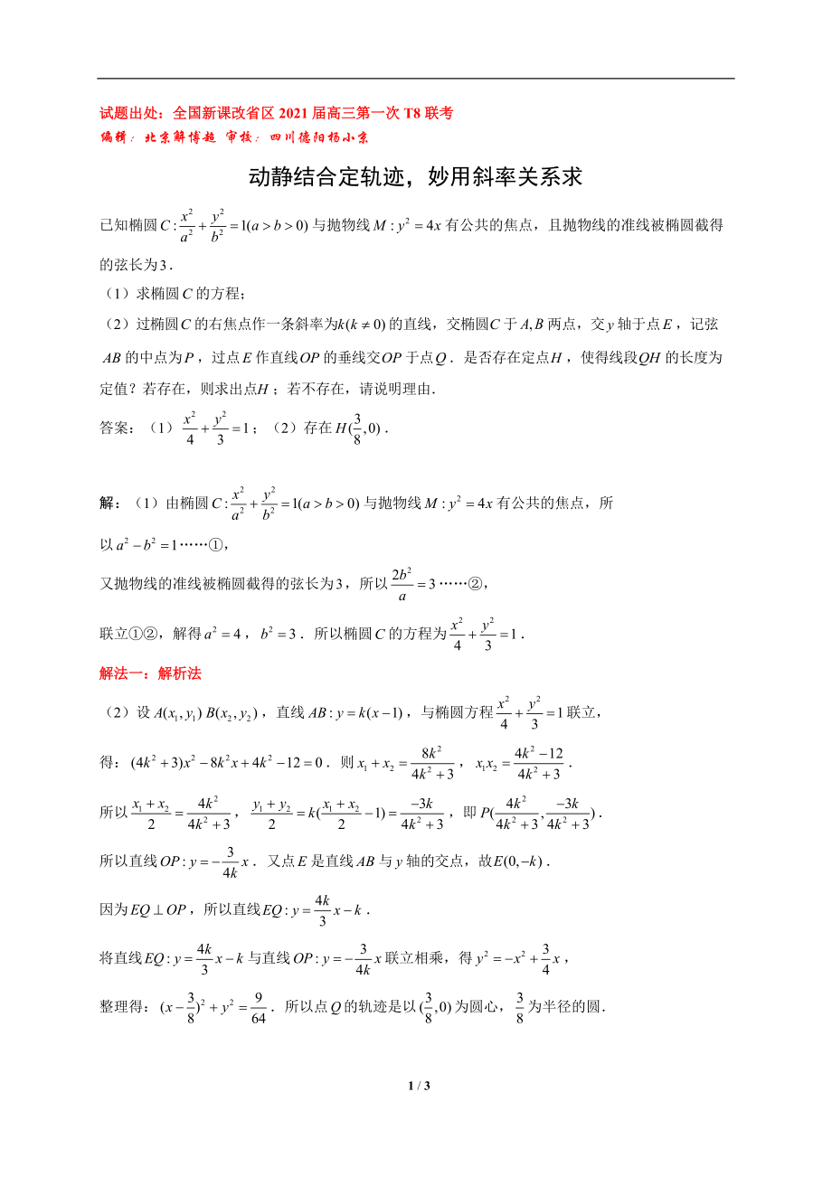 动静结合定轨迹妙用斜率关系求_第1页