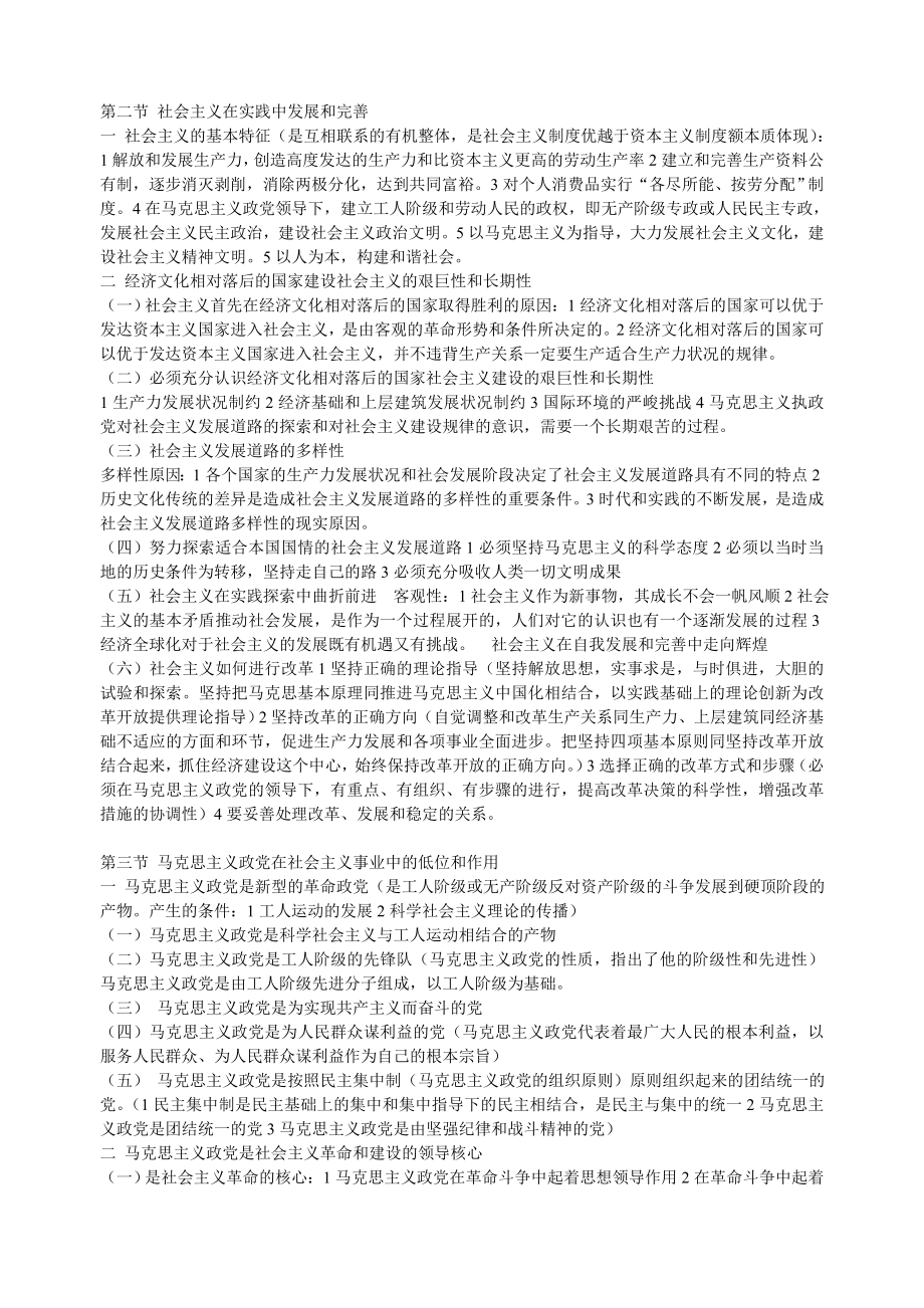 马哲章节总结-6社会主义社会及其发展_第1页