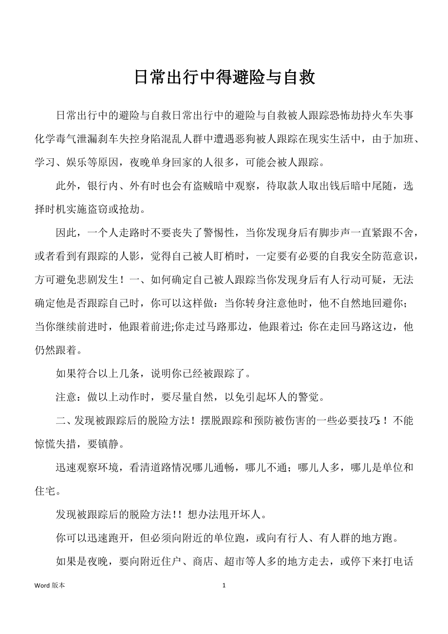 日常出行中得避险与自救_第1页
