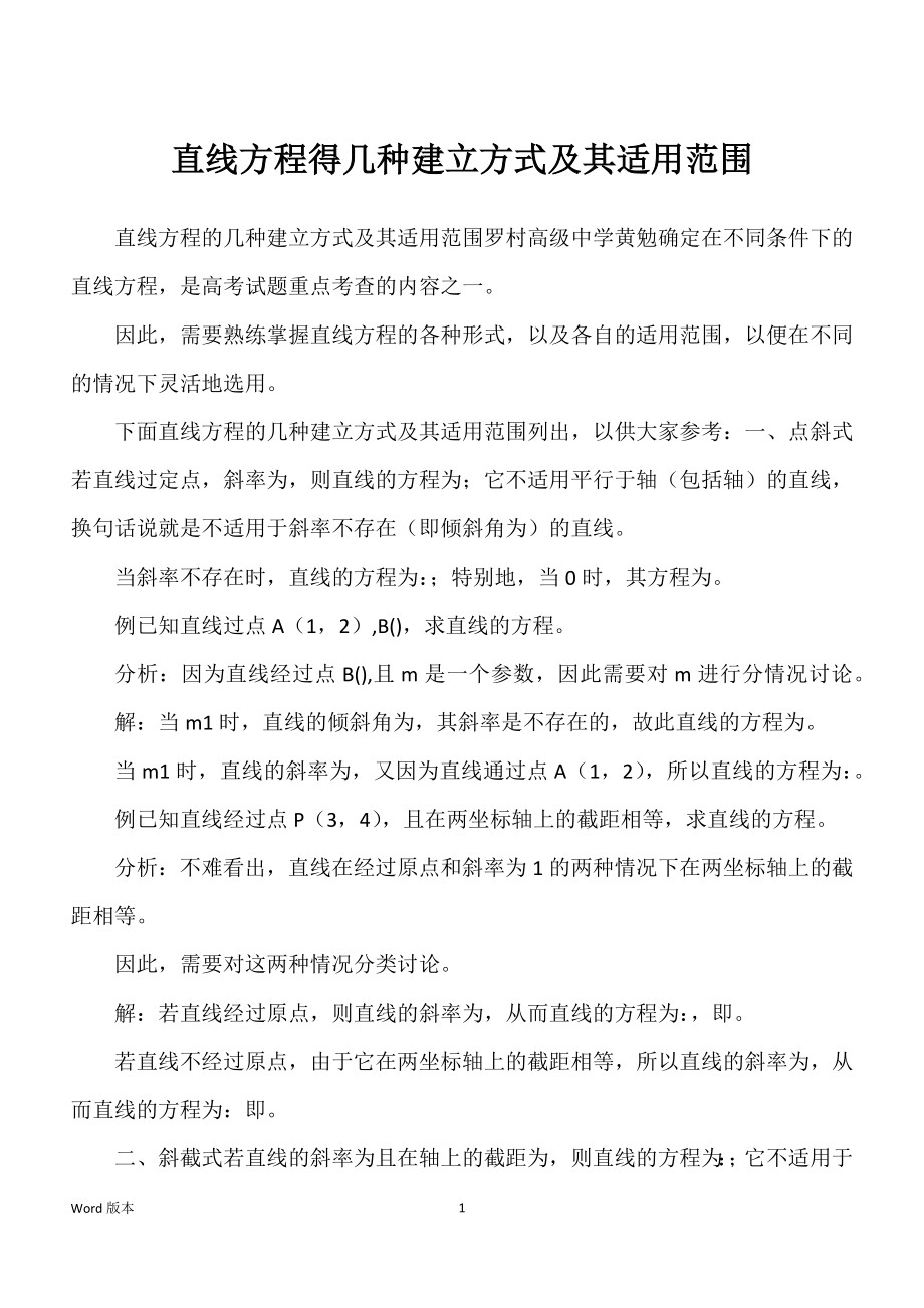 直线方程得几种建立方式及其适用范围_第1页