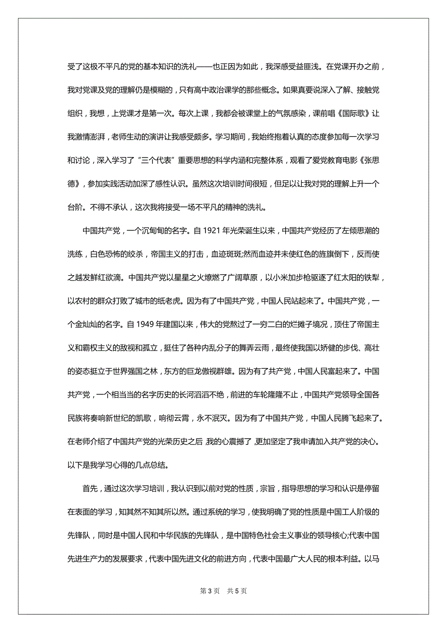 大学生入党积极分子思想汇报范文2022-2023年7月_第3页