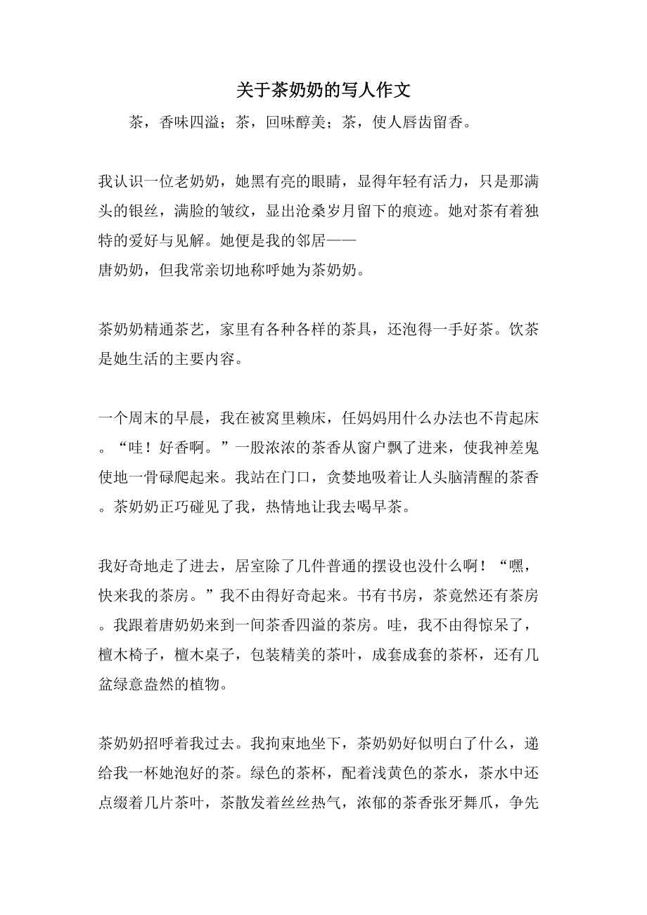 关于茶奶奶的写人作文_第1页