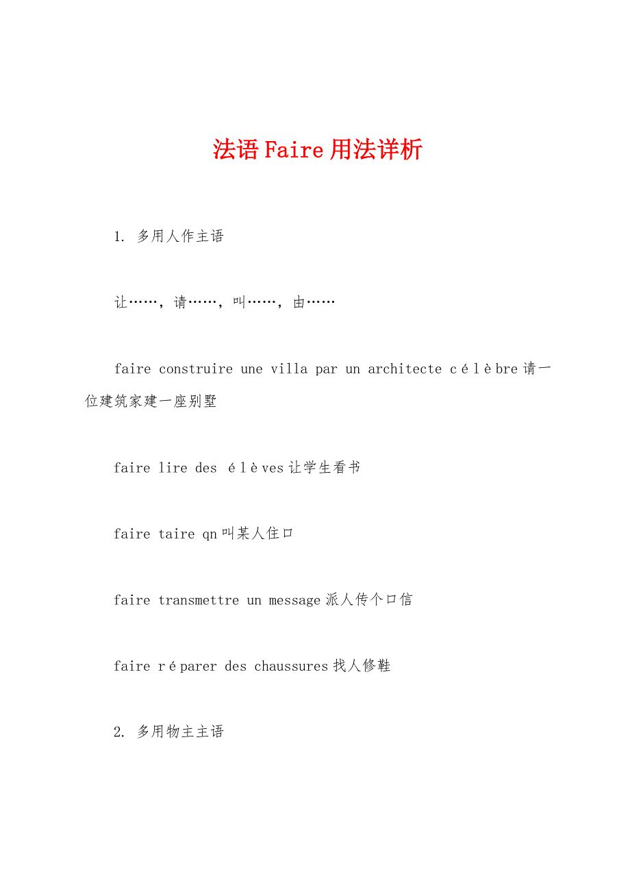 法语Faire用法详析_第1页