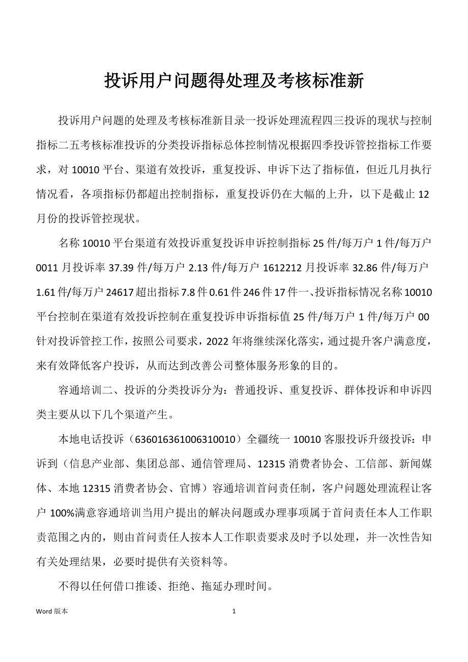 投诉用户问题得处理及考核标准新_第1页