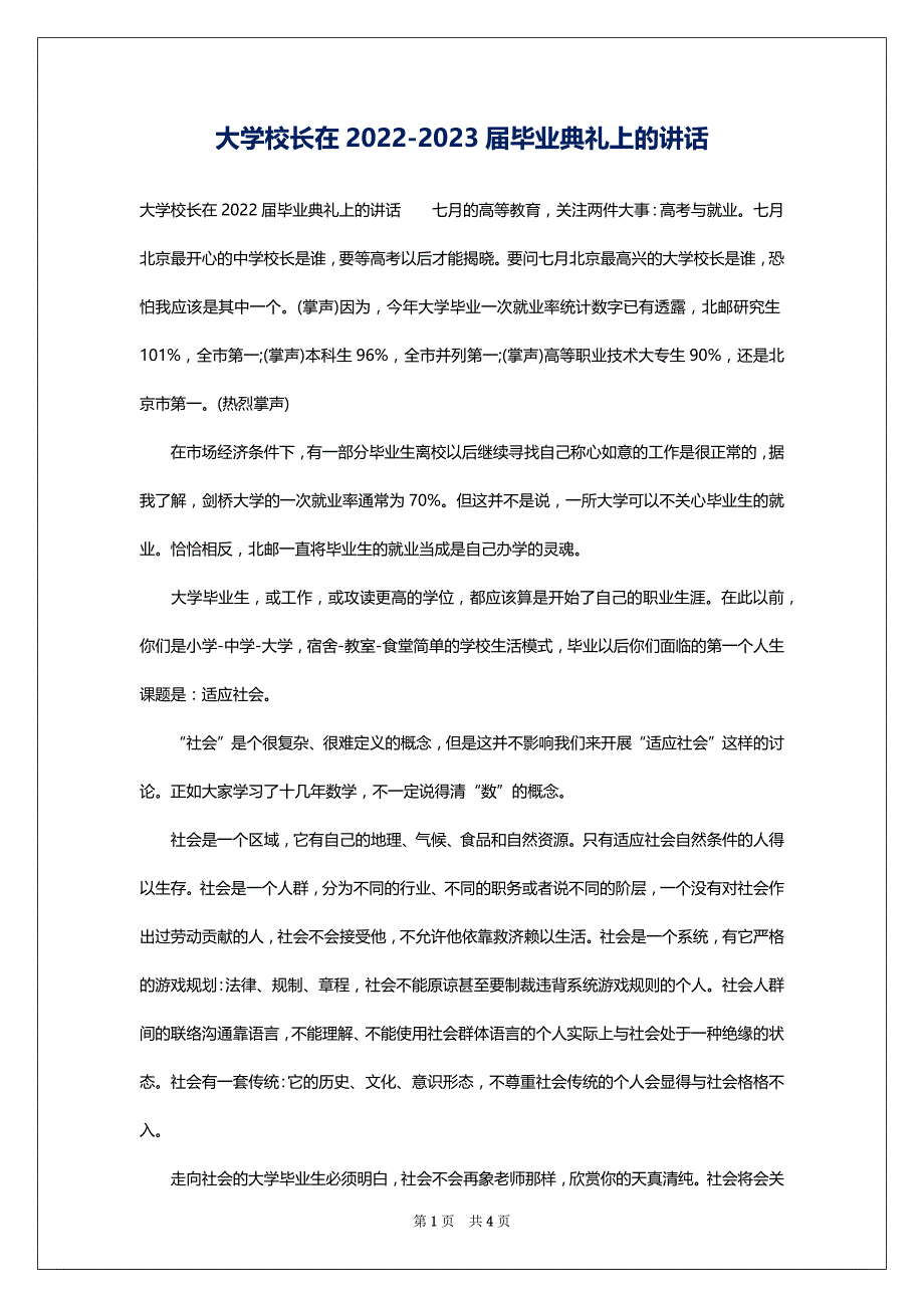 大学校长在2022-2023届毕业典礼上的讲话_第1页