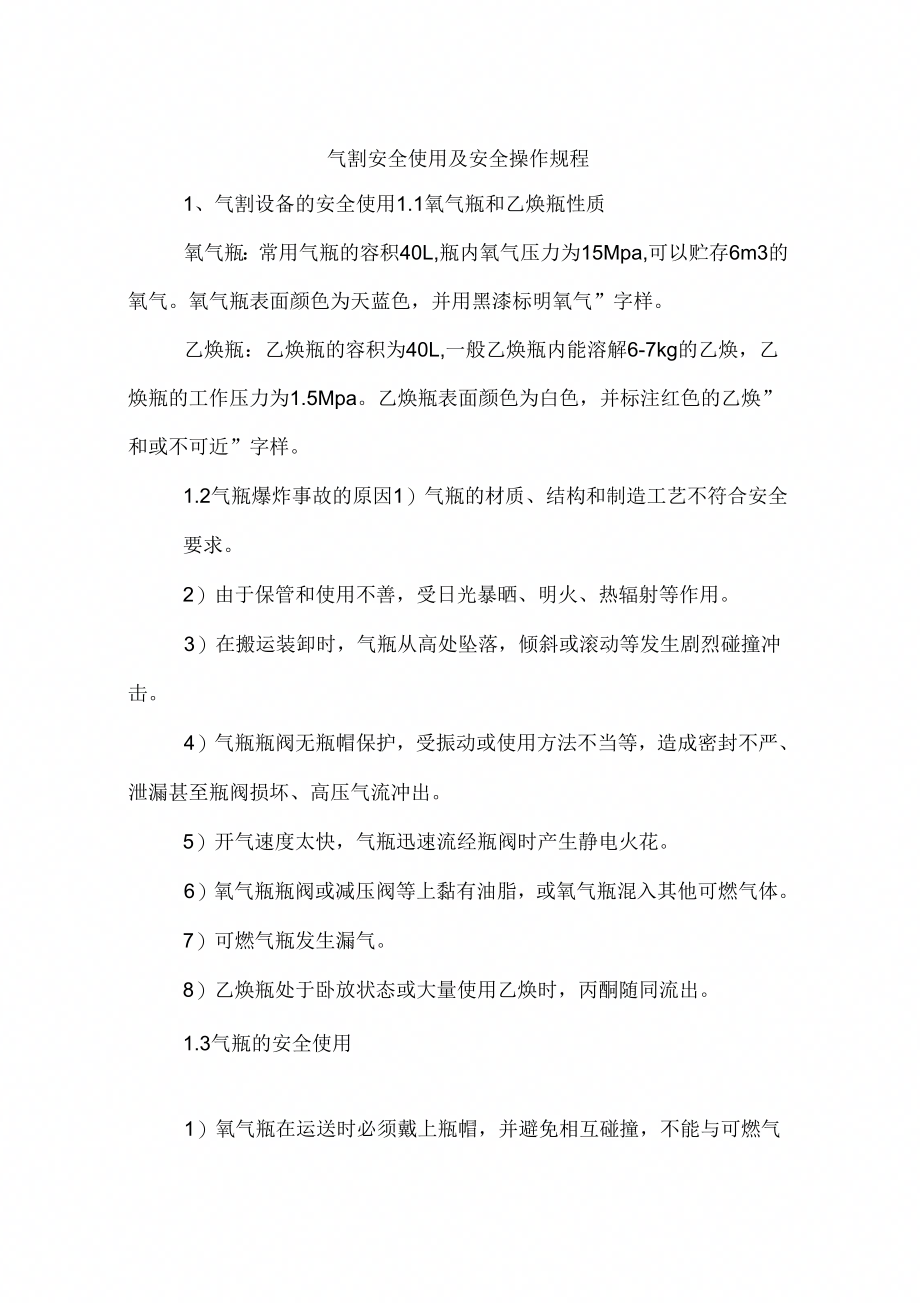 《气割安全使用及安全操作规程》_第1页
