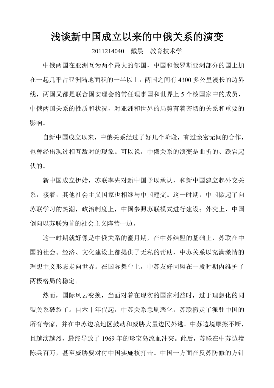 论新中国成立以来的中俄关系_第1页