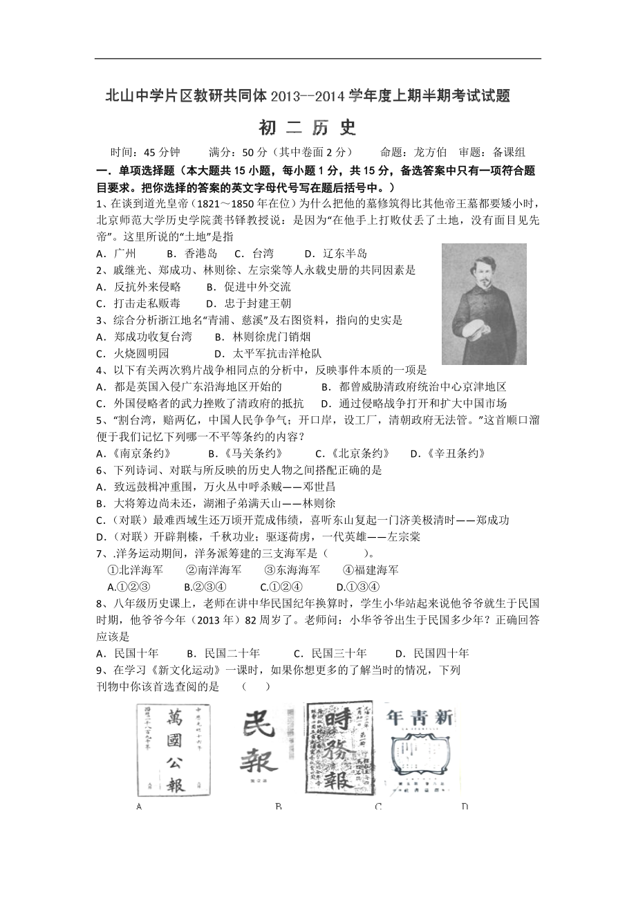 重庆市永川双石中学2013-2014学年八年级上学期期中考试历史试题_第1页