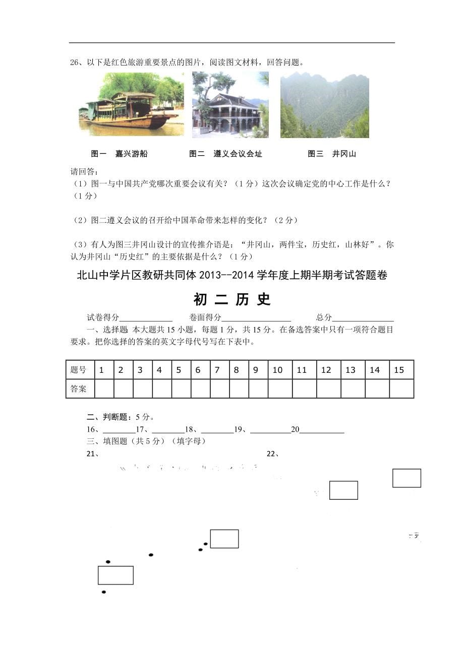 重庆市永川双石中学2013-2014学年八年级上学期期中考试历史试题_第5页