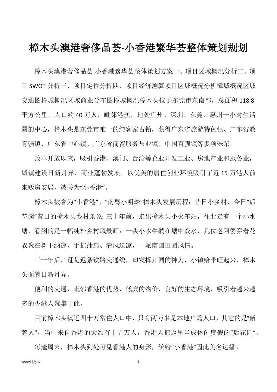 樟木头澳港奢侈品荟-小香港繁华荟整体策划规划_第1页