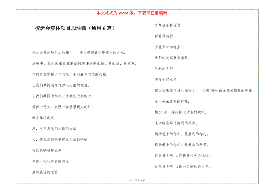 校运会集体项目加油稿（通用6篇）_第1页