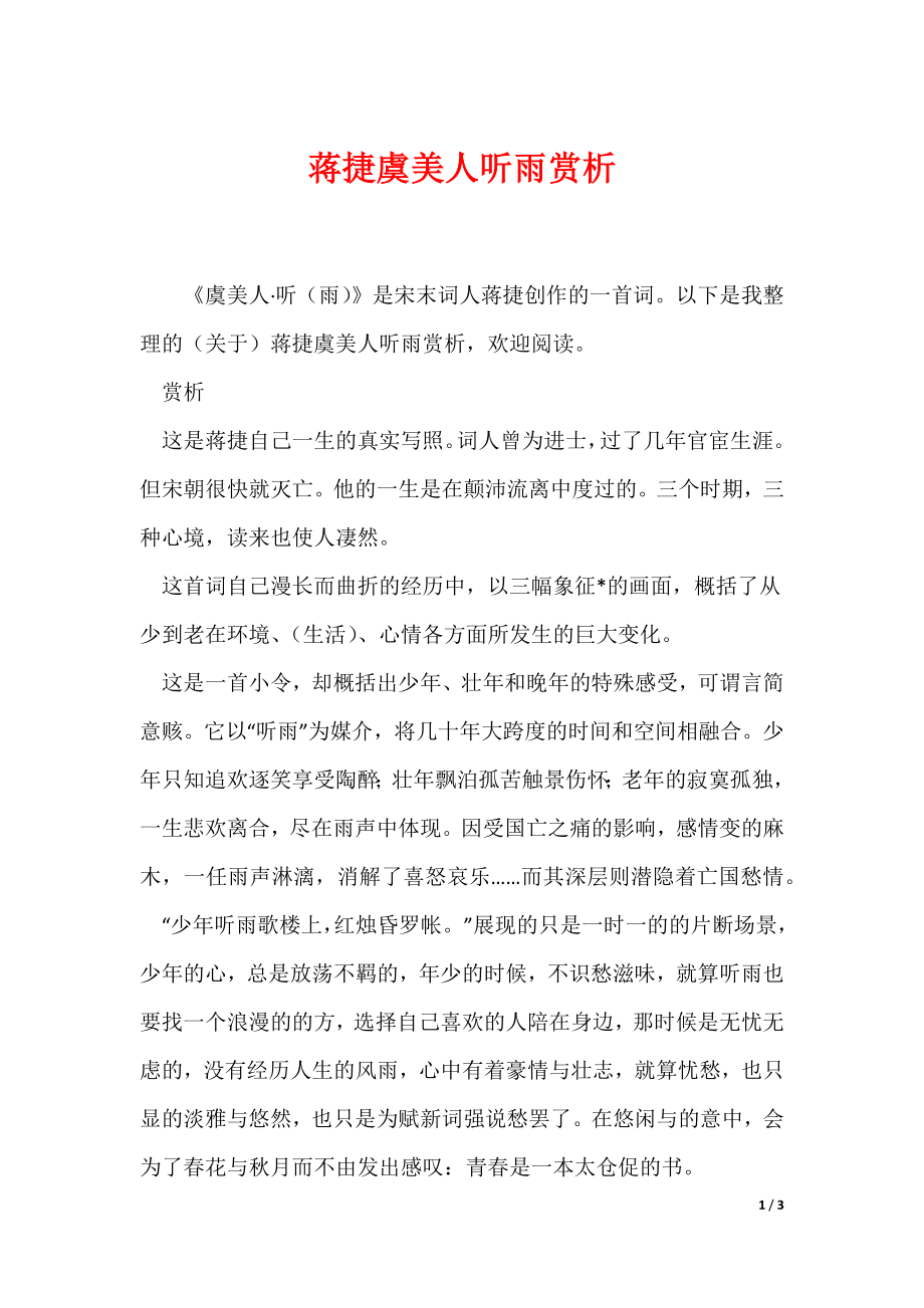 蒋捷虞美人听雨赏析_第1页