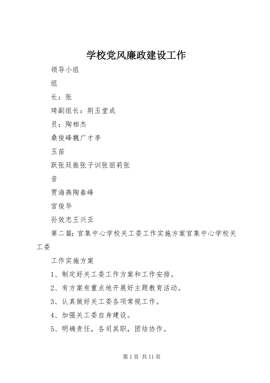 学校党风廉政建设工作_第1页