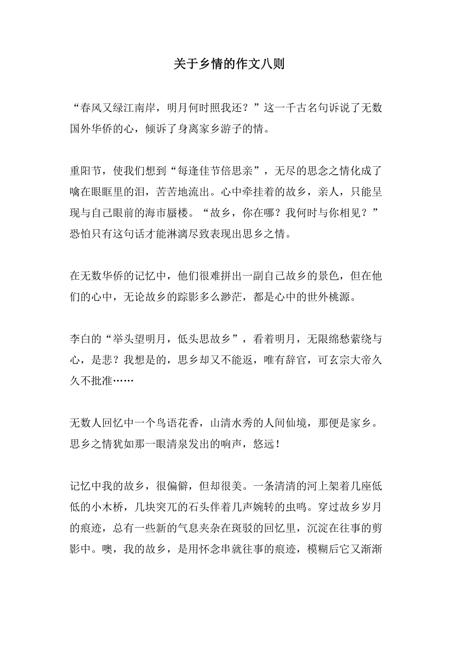 关于乡情的作文八则_第1页